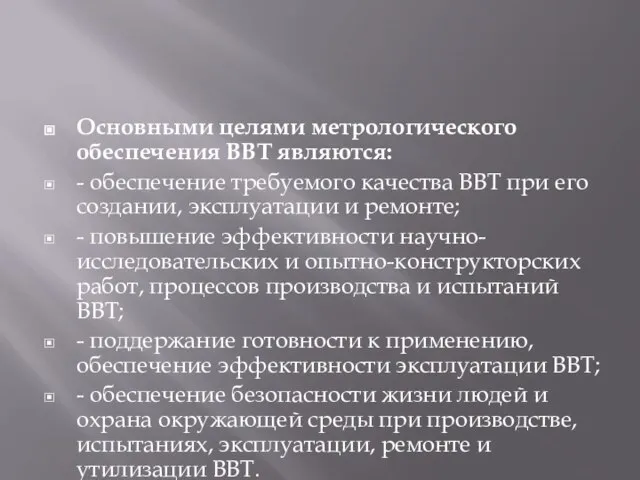 Основными целями метрологического обеспечения ВВТ являются: - обеспечение требуемого качества ВВТ