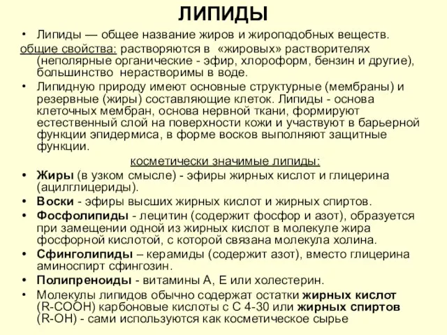 ЛИПИДЫ Липиды — общее название жиров и жироподобных веществ. общие свойства: