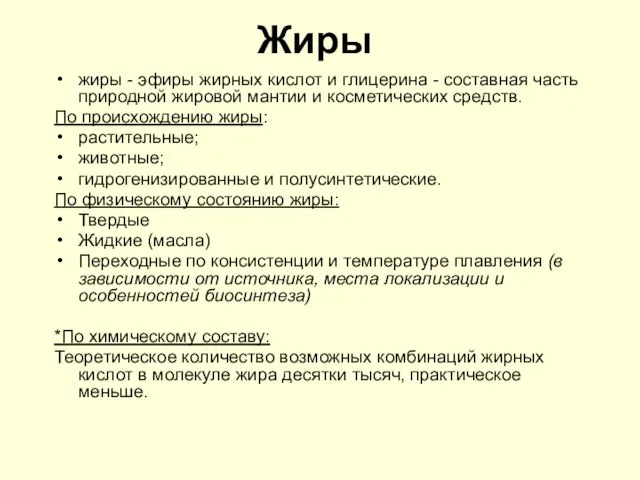 Жиры жиры - эфиры жирных кислот и глицерина - составная часть