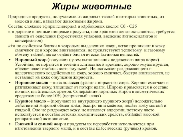 Жиры животные Природные продукты, получаемые из жировых тканей некоторых животных, из