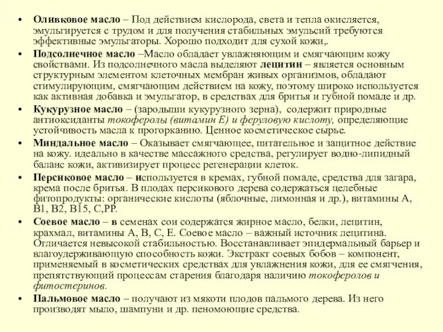 Оливковое масло – Под действием кислорода, света и тепла окисляется, эмульгируется