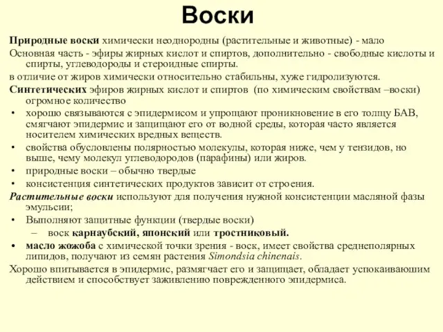 Воски Природные воски химически неоднородны (растительные и животные) - мало Основная