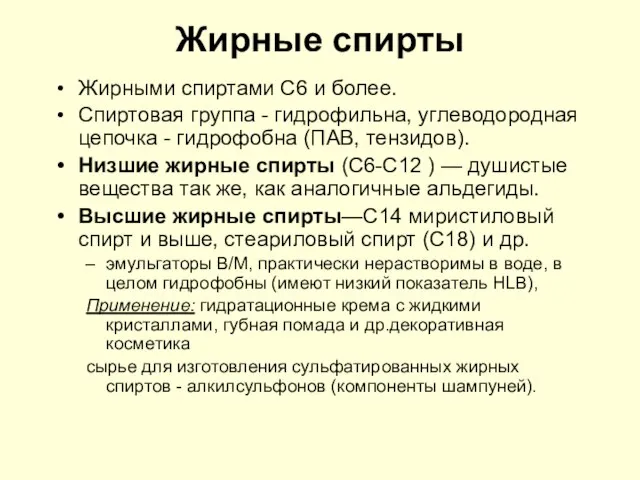 Жирные спирты Жирными спиртами С6 и более. Спиртовая группа - гидрофильна,