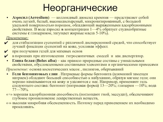 Неорганические Аэросил (Aerosilum) — коллоидный диоксид кремния — представляет собой очень