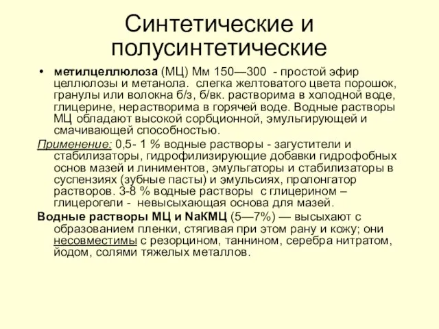 Синтетические и полусинтетические метилцеллюлоза (МЦ) Мм 150—300 - простой эфир целлюлозы