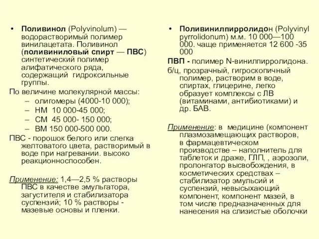 Поливинол (Polyvinolum) — водорастворимый полимер винилацетата. Поливинол (поливиниловый спирт — ПВС)