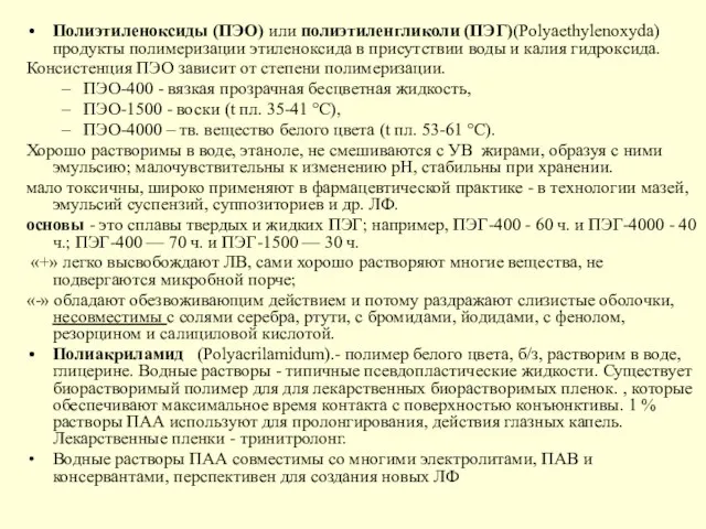 Полиэтиленоксиды (ПЭО) или полиэтиленгликоли (ПЭГ)(Polyaethylenoxyda) продукты полимеризации этиленоксида в присутствии воды