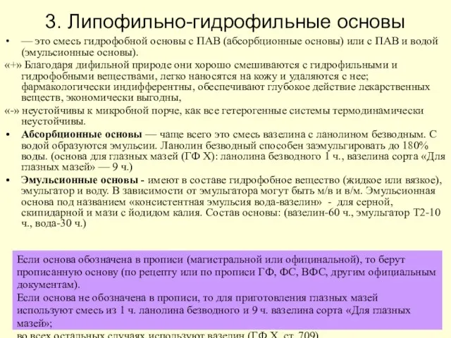 3. Липофильно-гидрофильные основы — это смесь гидрофобной основы с ПАВ (абсорбционные