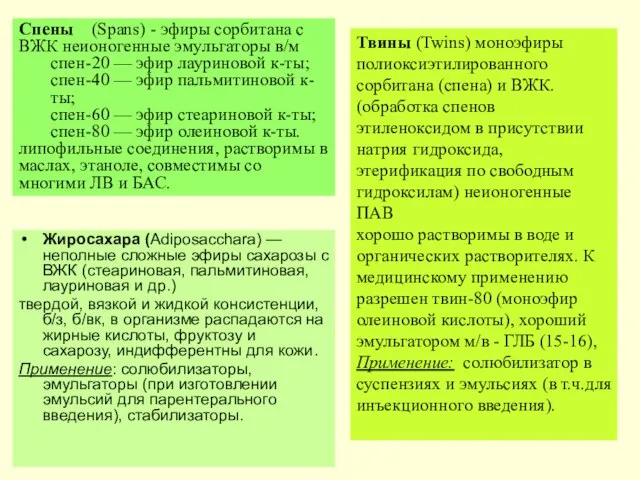 Жиросахара (Adiposacchara) — неполные сложные эфиры сахарозы с ВЖК (стеариновая, пальмитиновая,