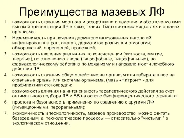 Преимущества мазевых ЛФ возможность оказания местного и резорбтивного действия и обеспечение