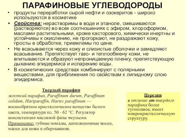 ПАРАФИНОВЫЕ УГЛЕВОДОРОДЫ продукты переработки сырой нефти и озокеритов - широко используются