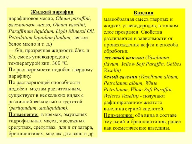 Жидкий парафин парафиновое масло, Oleum paraffini, вазелиновое масло, Oleum vaselini, Paraffinum