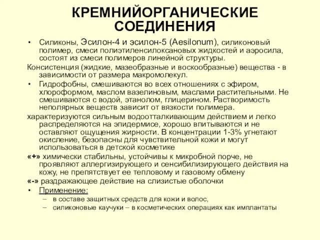 КРЕМНИЙОРГАНИЧЕСКИЕ СОЕДИНЕНИЯ Силиконы, Эсилон-4 и эсилон-5 (Aesilonum), силиконовый полимер, смеси полиэтиленсилоксановых