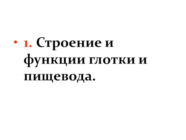 1. Строение и функции глотки и пищевода.