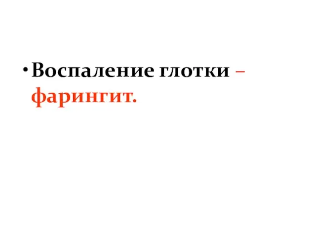 Воспаление глотки – фарингит.