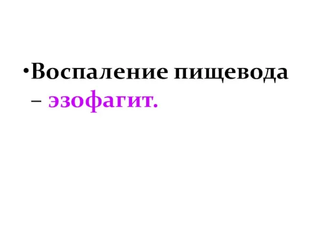 Воспаление пищевода – эзофагит.