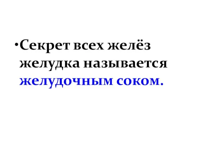 Секрет всех желёз желудка называется желудочным соком.