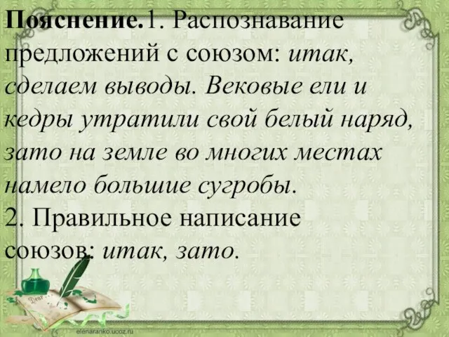 Найдите предложение с сочинительными союзами вековые ели