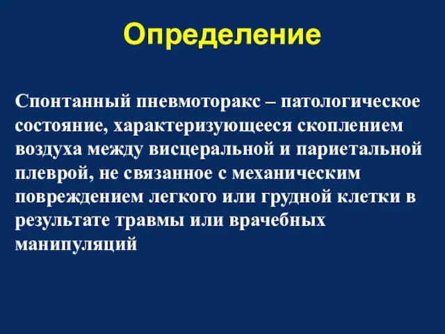 Определение Спонтанный пневмоторакс – патологическое состояние, характеризующееся скоплением воздуха между висцеральной