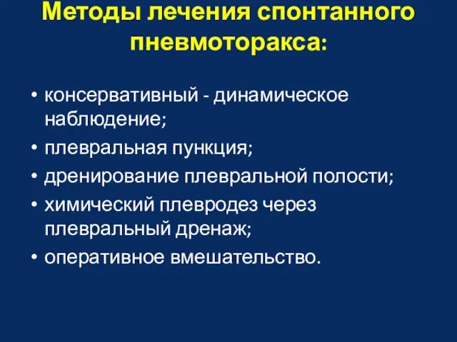 Методы лечения спонтанного пневмоторакса: консервативный - динамическое наблюдение; плевральная пункция; дренирование