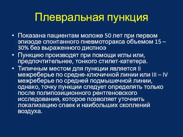 Плевральная пункция Показана пациентам моложе 50 лет при первом эпизоде спонтанного