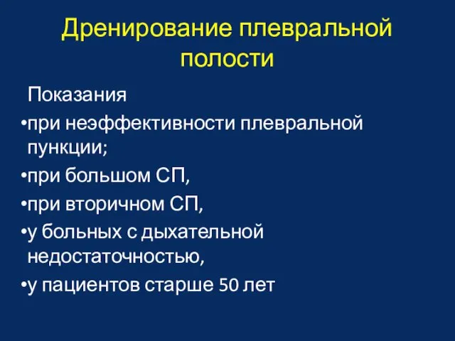 Дренирование плевральной полости Показания при неэффективности плевральной пункции; при большом СП,