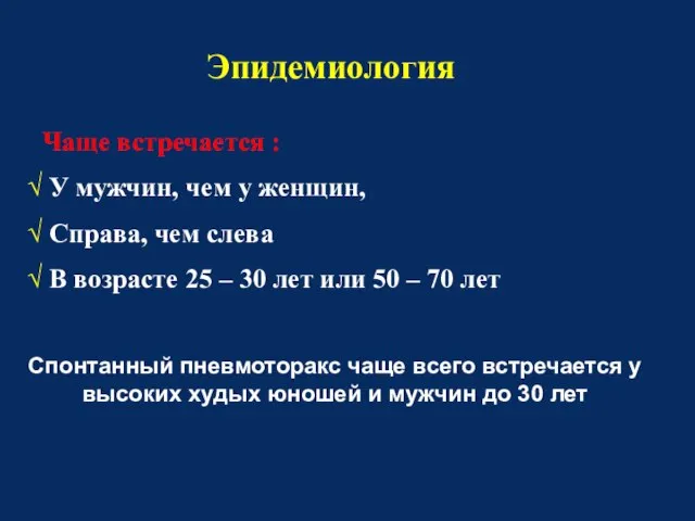 Чаще встречается : У мужчин, чем у женщин, Справа, чем слева