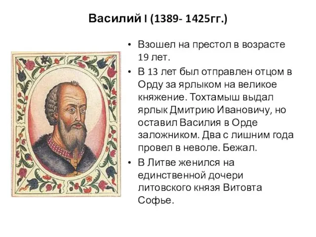 Василий I (1389- 1425гг.) Взошел на престол в возрасте 19 лет.