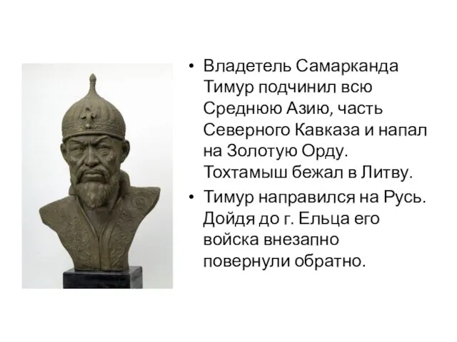 Владетель Самарканда Тимур подчинил всю Среднюю Азию, часть Северного Кавказа и