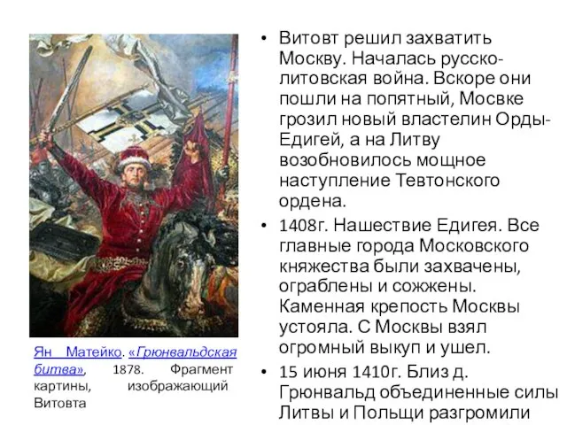 Ян Матейко. «Грюнвальдская битва», 1878. Фрагмент картины, изображающий Витовта Витовт решил
