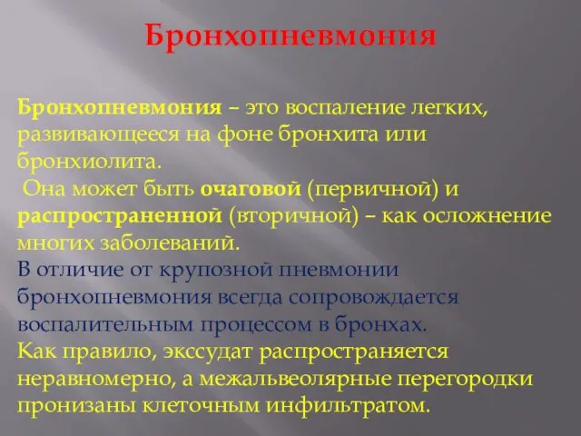 Бронхопневмония Бронхопневмония – это воспаление легких, развивающееся на фоне бронхита или