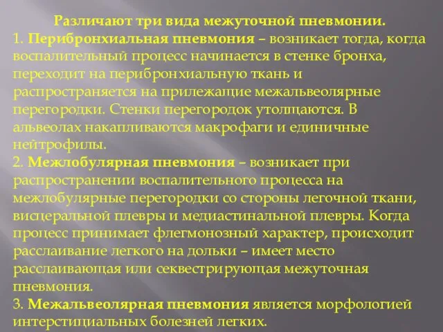 Различают три вида межуточной пневмонии. 1. Перибронхиальная пневмония – возникает тогда,