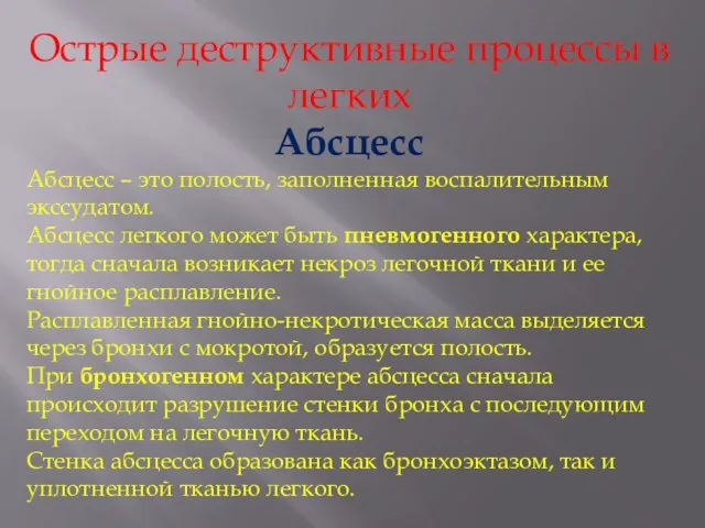 Острые деструктивные процессы в легких Абсцесс Абсцесс – это полость, заполненная