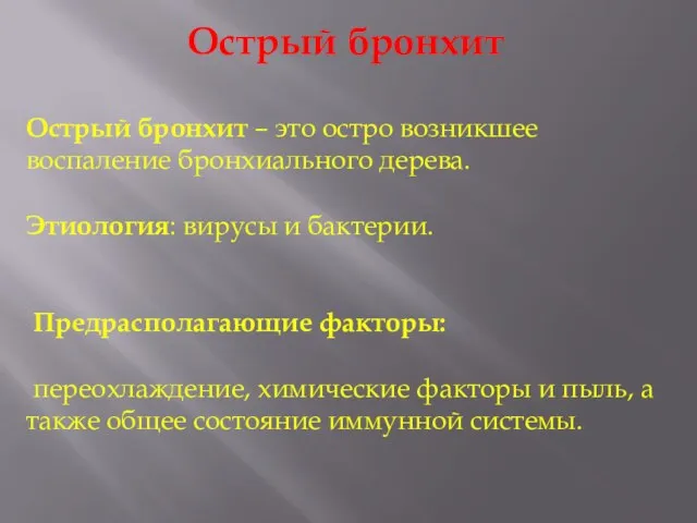 Острый бронхит Острый бронхит – это остро возникшее воспаление бронхиального дерева.