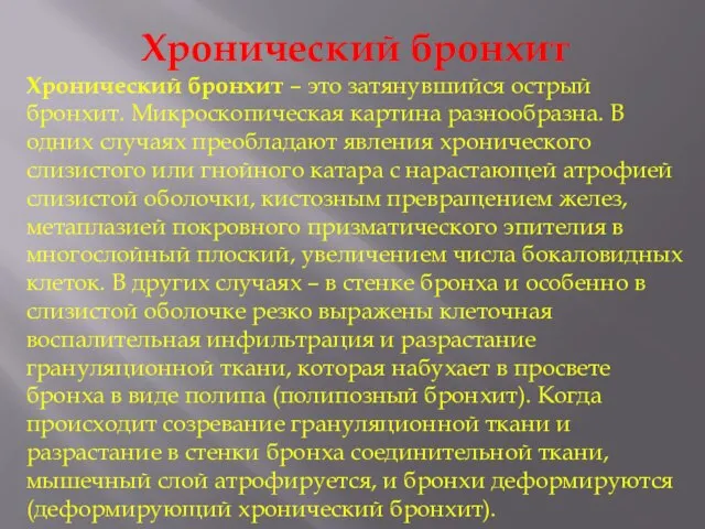 Хронический бронхит Хронический бронхит – это затянувшийся острый бронхит. Микроскопическая картина