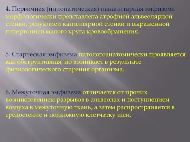 4. Первичная (идиопатическая) панацитарная эмфизема морфологически представлена атрофией альвеолярной стенки, редукцией