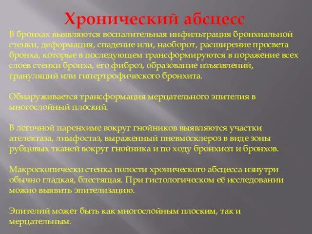 Хронический абсцесс В бронхах выявляются воспалительная инфильтрация бронхиальной стенки, деформация, спадение