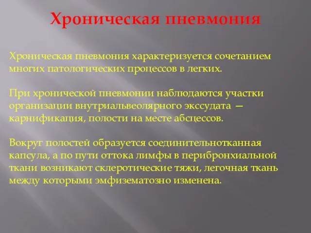 Хроническая пневмония Хроническая пневмония характеризуется сочетанием многих патологических процессов в легких.