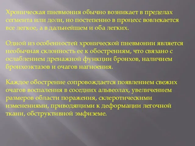 Хроническая пневмония обычно возникает в пределах сегмента или доли, но постепенно