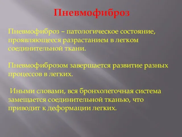 Пневмофиброз Пневмофиброз – патологическое состояние, проявляющееся разрастанием в легком соединительной ткани.