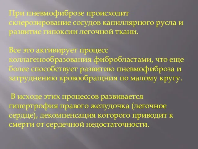 При пневмофиброзе происходит склерозирование сосудов капиллярного русла и развитие гипоксии легочной