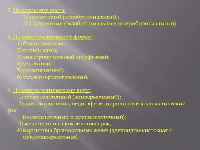 2. По характеру роста: 1) экзофитный (эндобронхиальный); 2) эндофитный (экзобронхиальный и