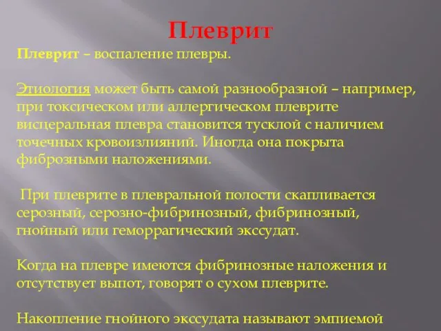 Плеврит Плеврит – воспаление плевры. Этиология может быть самой разнообразной –