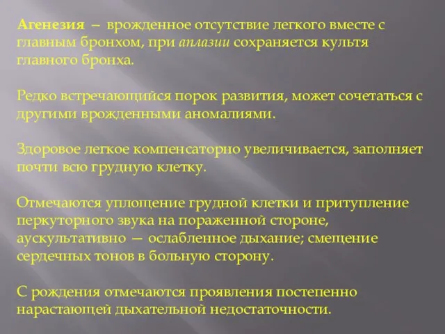 Агенезия — врожденное отсутствие легкого вместе с главным бронхом, при аплазии