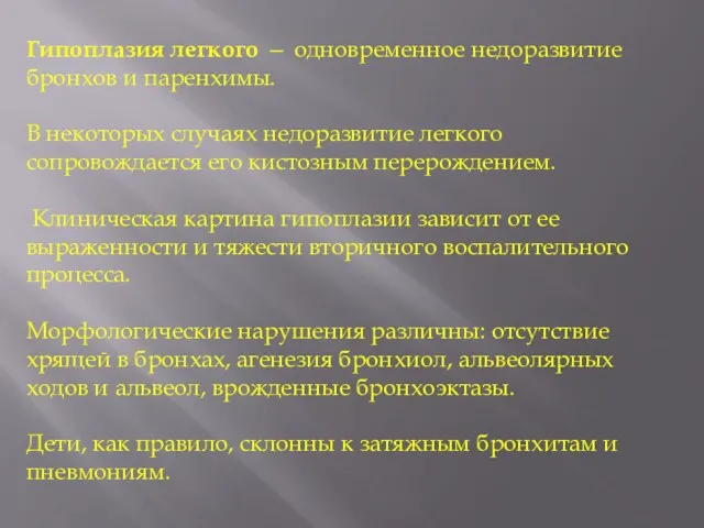 Гипоплазия легкого — одновременное недоразвитие бронхов и паренхимы. В некоторых случаях