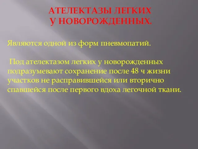 АТЕЛЕКТАЗЫ ЛЕГКИХ У НОВОРОЖДЕННЫХ. Являются одной из форм пневмопатий. Под ателектазом