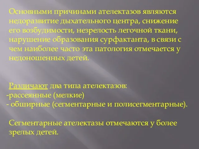 Основными причинами ателектазов являются недоразвитие дыхательного центра, снижение его возбудимости, незрелость