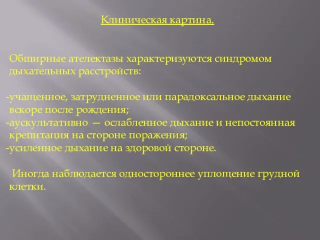 Клиническая картина. Обширные ателектазы характеризуются синдромом дыхательных расстройств: учащенное, затрудненное или