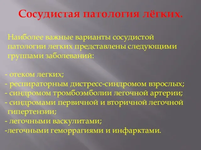 Сосудистая патология лёгких. Наиболее важные варианты сосудистой патологии легких представлены следующими