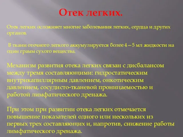 Отек легких. Отек легких осложняет многие заболевания легких, сердца и других